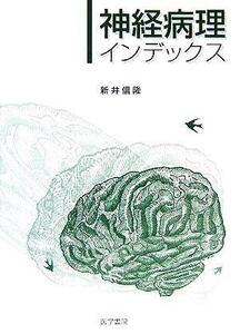 神経病理インデックス／新井信隆(著者)