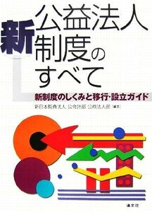 新公益法人制度のすべて 新制度のしくみと移行・設立ガイド／新日本監査法人公会計部公益法人部【編著】