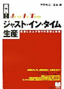 実践！ジャスト・イン・タイム生産 徹底したムダ取りの思想と技術 ＰＨＰビジネス選書／平野裕之(著者),古谷誠(著者)