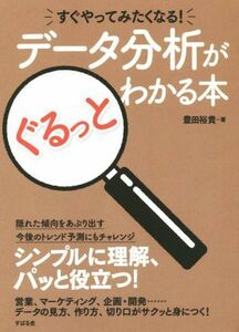 データ分析がぐるっとわかる本 すぐやってみたくなる！／豊田裕貴(著者)