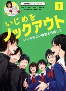 いじめをノックアウト(３) いじめのない教室を目指して ＮＨＫ　ｆｏｒ　Ｓｃｈｏｏｌ／ＮＨＫ「いじめをノックアウト」制作班(編者),藤川