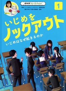 いじめをノックアウト(１) いじめはなぜ起きるのか ＮＨＫ　ｆｏｒ　Ｓｃｈｏｏｌ／ＮＨＫ「いじめをノックアウト」制作班(編者),藤川大祐(