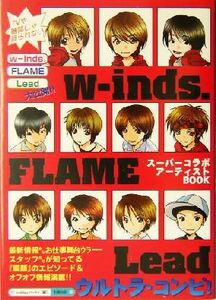 ｗ‐ｉｎｄｓ．　ＦＬＡＭＥ　Ｌｅａｄウルトラ・コンピ！／ｂｕｄｄｉｅｓパーティ(編者)