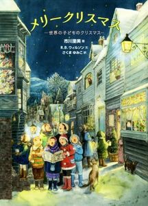 メリークリスマス 世界の子どものクリスマス／Ｒ．Ｂ．ウイルソン(著者),さくまゆみこ(訳者),市川里美