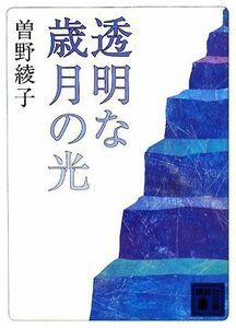 透明な歳月の光 講談社文庫／曽野綾子【著】