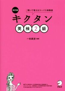 キクタン　英検２級　改訂版 聞いて覚えるコーパス単熟語／一杉武史(著者)