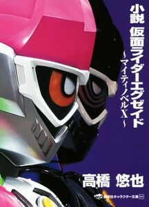 小説　仮面ライダーエグゼイド　～マイティノベルＸ～ 講談社キャラクター文庫／高橋悠也(著者),東映,石ノ森章太郎