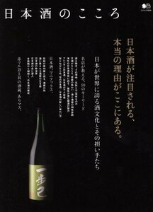 日本酒のこころ エイムック３２３４／?出版社