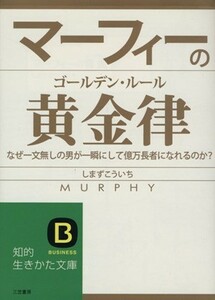 マーフィーの黄金律 知的生きかた文庫／しまずこういち(著者)