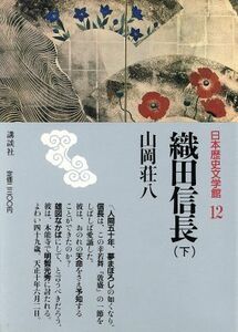 織田信長(下) 日本歴史文学館１２／山岡荘八(著者)