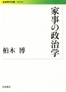 家事の政治学 岩波現代文庫　社会２８４／柏木博(著者)