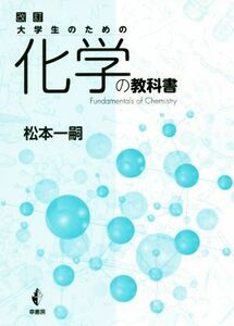 大学生のための化学の教科書　改訂／松本一嗣(著者)