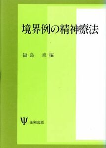 境界例の精神療法／福島章【編】