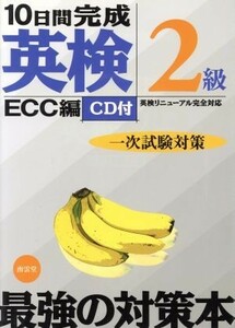 １０日間完成「英検２級」一次試験対策／ＥＣＣ外語学院(編者)