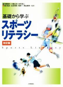 基礎から学ぶスポーツリテラシー　改訂版／高橋健夫(著者),大築立志(著者)