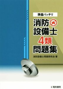 準備バッチリ　消防設備士４類問題集／消防設備士問題研究会(著者)