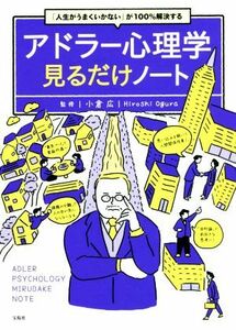 アドラー心理学　見るだけノート 「人生がうまくいかない」が１００％解決する／小倉広(監修)