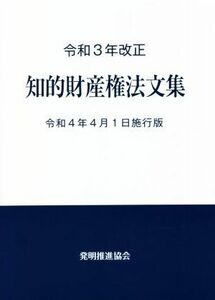 知的財産権法文集(令和３年改正) 令和４年４月１日施行版／発明推進協会(編者)