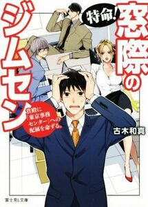 特命！窓際のジムセン　貴殿に「東京事務センター」への配属を命ずる。 （富士見Ｌ文庫　ふ－２－２－１） 古木和真／〔著〕