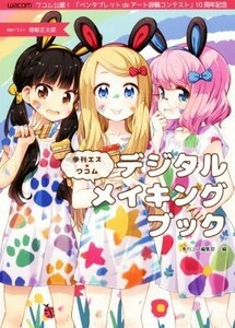 季刊エス×ワコム　デジタルメイキングブック ワコム公認！「ペンタブレットｄｅアート投稿コンテスト」１０周年記念／季刊エス編集部(編者