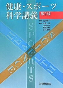 健康・スポーツ科学講義／出村愼一【監修】，佐藤進，山次俊介，長澤吉則，吉村喜信【編】