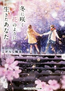 冬に咲く花のように生きたあなた メディアワークス文庫／こがらし輪音(著者)