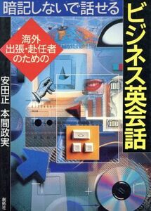 海外出張・赴任者のための暗記しないで話せるビジネス英会話／安田正(著者),本間政実(著者)