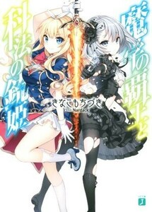 魔学の覇王と科法の銃姫(１) ＭＦ文庫Ｊ／きなこもちづき(著者),Ｎａｒｄａｃｋ