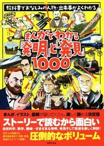 まんがでわかる「発明」と「発見」１０００ 教科書でおなじみの人物・出来事がよくわかる／世界文化社