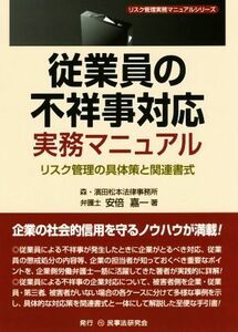 従業員の不祥事対応実務マニュアル リスク管理の具体策と関連書式 リスク管理実務マニュアルシリーズ／安倍嘉一(著者)