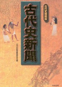 古代史新聞 古代史縮刷版／古代史新聞編纂委員会【編】