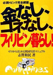 金なし、コネなし、フィリピン暮らし！ ゼロからはじめる異国生活マニュアル／志賀和民【著】