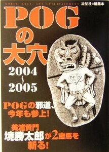 ＰＯＧの大穴(２００４年‐２００５年版) 流星社の競馬本／流星社(編者)