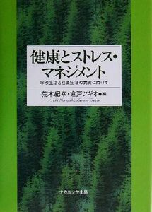 健康とストレス・マネジメント 学校生活と社会生活の充実に向けて／荒木紀幸(編者),倉戸ツギオ(編者)