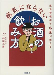 病気にならないお酒の飲み方 生活習慣病の名医が教える／杉岡充爾(監修)