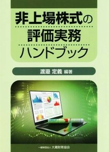 非上場株式の評価実務ハンドブック／渡邉定義(著者)