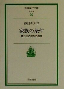 家族の条件 豊かさのなかの孤独 岩波現代文庫　社会１８／春日キスヨ(著者)