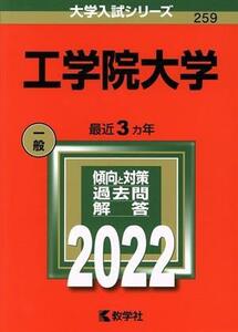 工学院大学(２０２２) 大学入試シリーズ２５９／教学社編集部(編者)