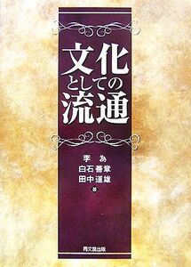 文化としての流通／李為，白石善章，田中道雄【編著】