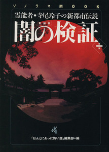 闇の検証(第１集) 霊能者・寺尾玲子の新都市伝説／「ほんとにあった怖い話」編集部(著者)