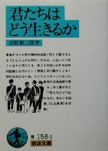 君たちはどう生きるか 岩波文庫／吉野源三郎(著者)