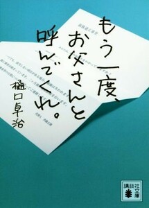 もう一度、お父さんと呼んでくれ。 講談社文庫／樋口卓治(著者)