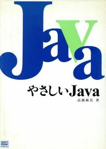 やさしいＪａｖａ／高橋麻奈(著者)