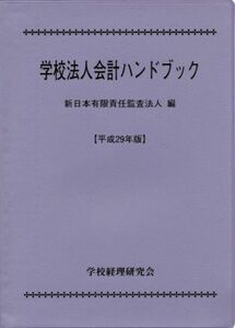学校法人会計ハンドブック(平成２９年版)／新日本有限責任監査法人(編者)