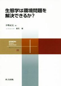 生態学は環境問題を解決できるか？ 共立スマートセレクション／伊勢武史(著者),巌佐庸