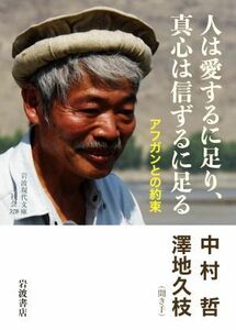 人は愛するに足り、真心は信ずるに足る アフガンとの約束 岩波現代文庫　社会３２８／中村哲(著者),澤地久枝