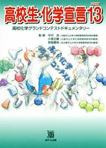 高校生・化学宣言(ＰＡＲＴ１３) 高校化学グランドコンテストドキュメンタリー／中沢浩(監修),小嵜正敏(監修),笹森貴裕(監修)