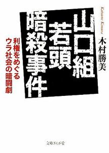 山口組若頭暗殺事件 利権をめぐるウラ社会の暗闘劇 文庫ぎんが堂／木村勝美【著】