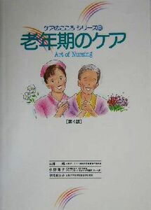 老年期のケア ケアのこころシリーズ８／三浦規,水野陽子,中村美知子