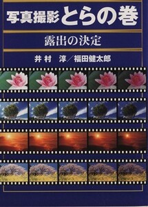 写真撮影とらの巻 露出の決定 ＧＡＫＫＥＮ　ＣＡＭＥＲＡ　ＭＯＯＫ／井村淳(著者),福田健太郎(著者)